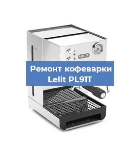 Замена термостата на кофемашине Lelit PL91T в Самаре
